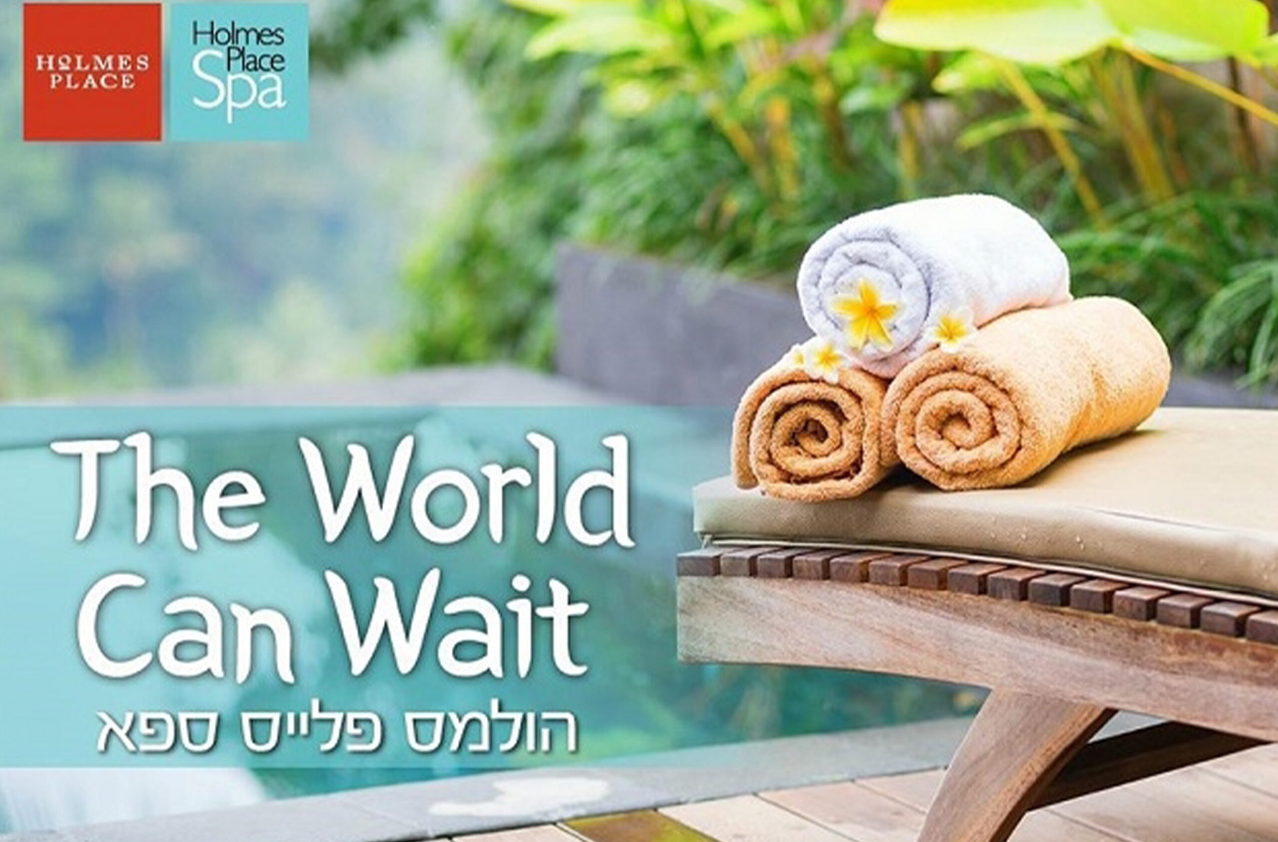 הולמס ספייס_1 חבילת פינוק זוגית בסניפי הספא של רשת הולמס פלייס – תמונה 1