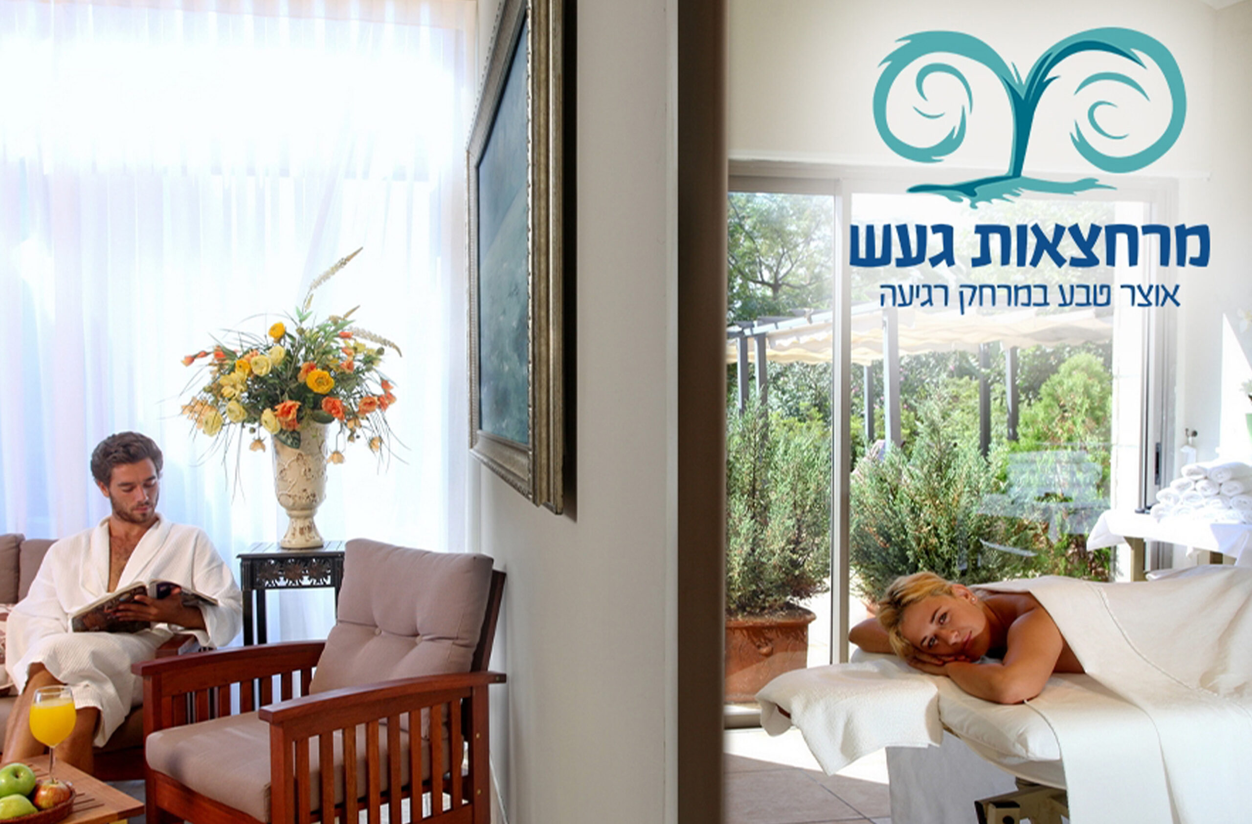 חמי געש_1 עיסוי זוגי 30 דקות+ ארוחה בשרית במרחצאות "חמי געש" (פלטינום) – תמונה 1