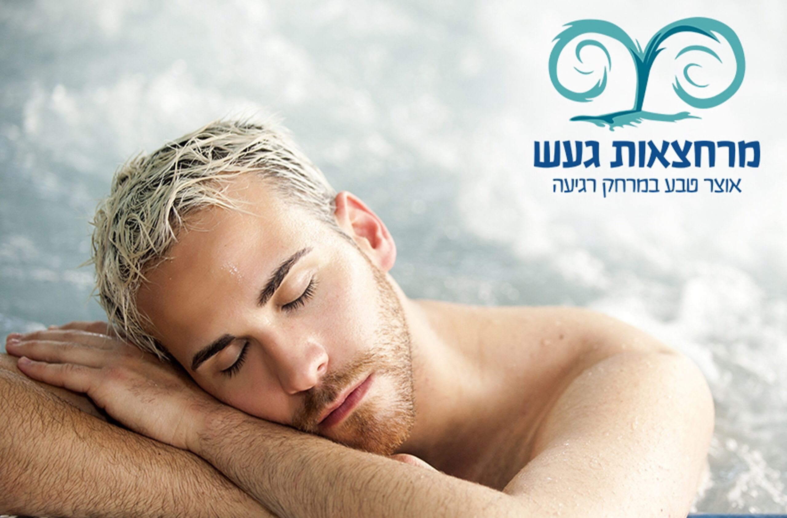 חמי געש_3 עיסוי 30 דקות ליחיד וארוחה ב"חמי געש" – תמונה 1